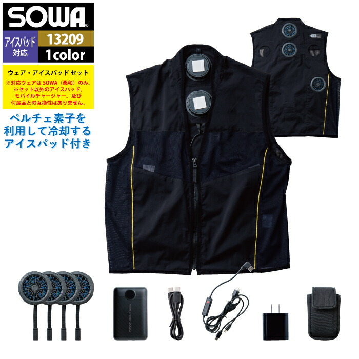 ファン付きウェア 桑和 SOWA 作業服 13209 アイスパッドベストセット 3L 作業着 春夏 メンズ ソーワ ワークウェア｜作業服専門店キンショウ