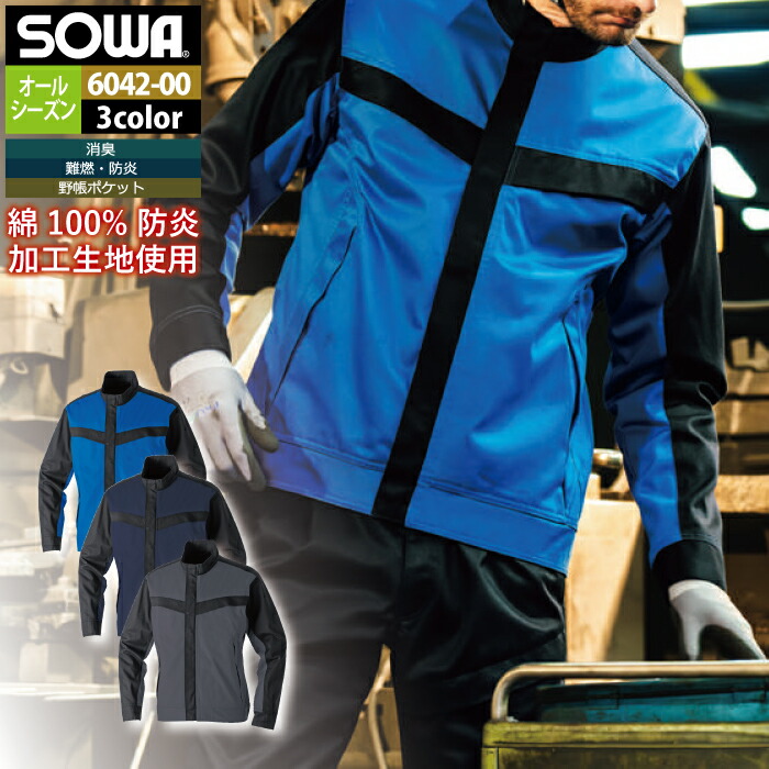 桑和 SOWA 作業服 6042-00 長袖ブルゾン SS-LL 作業着 春夏 メンズ ソーワ ワークウェア