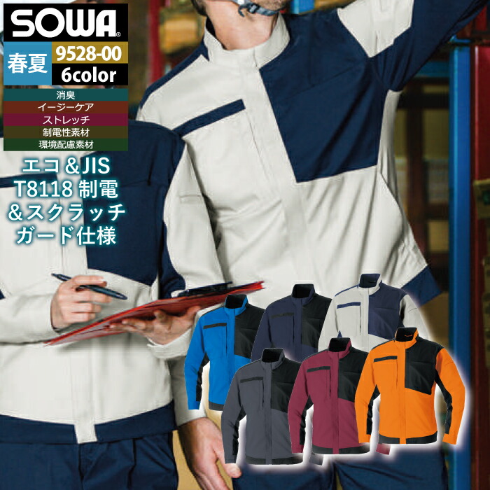 桑和 SOWA 作業服 9528-00 長袖ブルゾン 8L 作業着 春夏 メンズ ソーワ ワークウェア 4,411円
