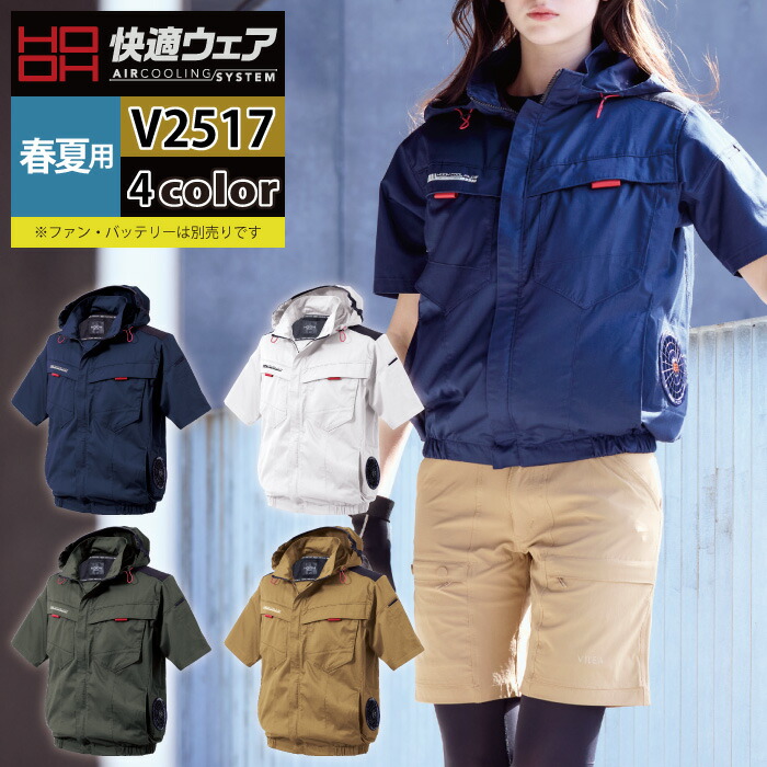 ファン付きウェア (服のみ) 村上被服 HOOH 鳳凰 作業服 V2517 サイドファン半袖フードジャケット 8L 春夏 作業着 おしゃれ