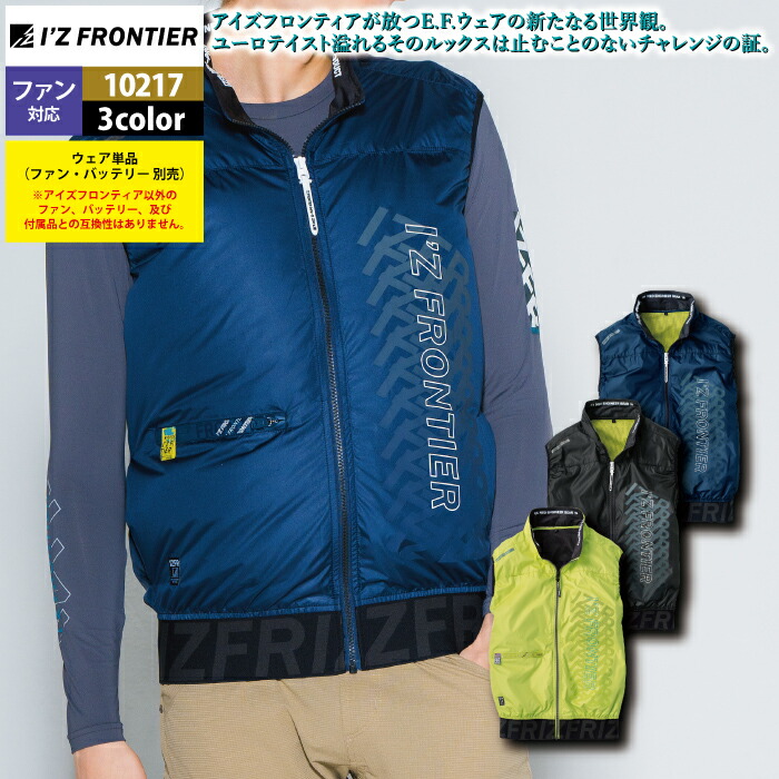 ファン付きウェア (服のみ) アイズフロンティア 作業服 2025春夏新作 10217 ワークベスト M-4L 作業着 おしゃれ メンズ I'Z FRONTIER