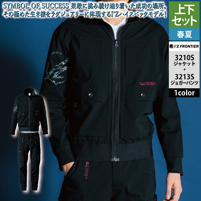 アイズフロンティア 進め方服 上下書き割り 春夏 3210S 細工物上衣S-4L と 3213S ジョガーパンツ S-5L 進め方着 進め方ズボン