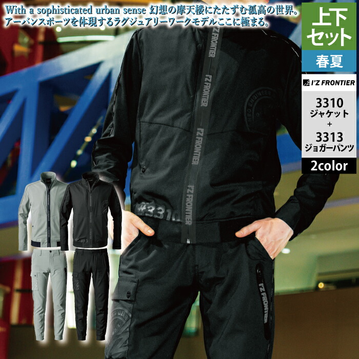アイズフロンティア 作業服 上下セット 春夏 3310 ストレッチワークジャケットS-4L と 3313 ストレッチジョガーパンツ SS-5L 作業着 作業ズボン