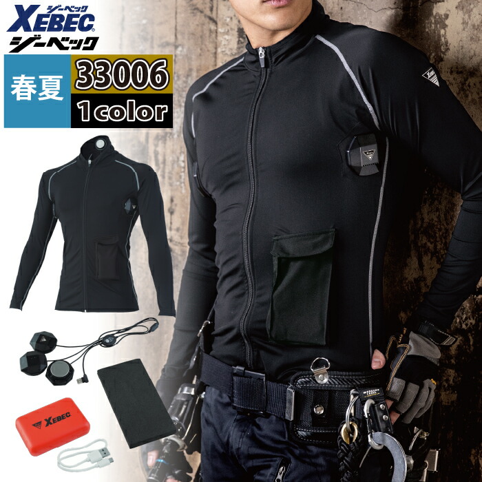 ペルチェ対応ウェア ジーベック XEBEC 作業服 春夏 33005 ペルチェコンプレッションセット（バッテリー付き） 4L-6L 作業着