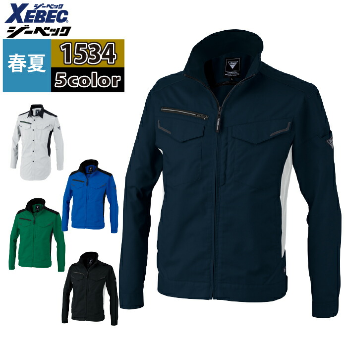 ジーベック XEBEC 作業服 春夏 1534 長袖ブルゾン SS-LL 作業着