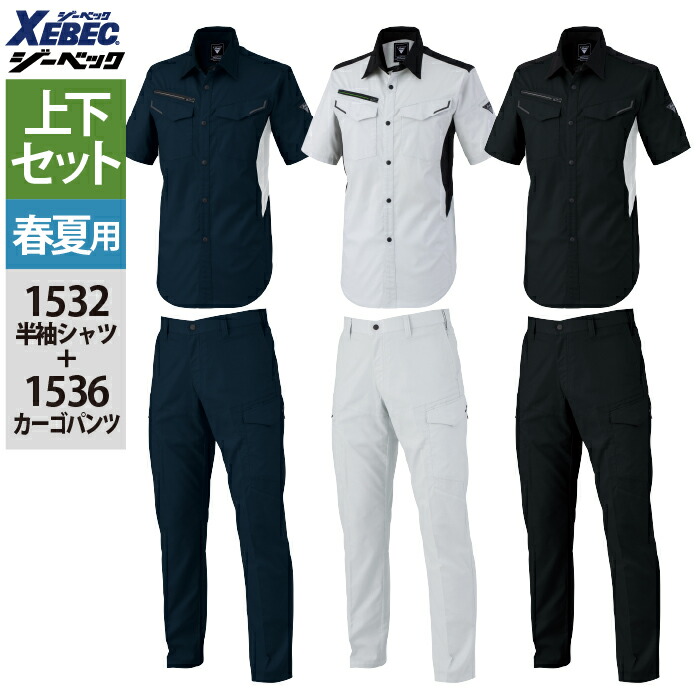 ジーベック XEBEC 御役目服 上下仕掛ける 春夏 1532 半袖プルオーバーSS-3L と 1536 ピタリティカーゴパンツ 70-100 御役目ズボン 御役目着