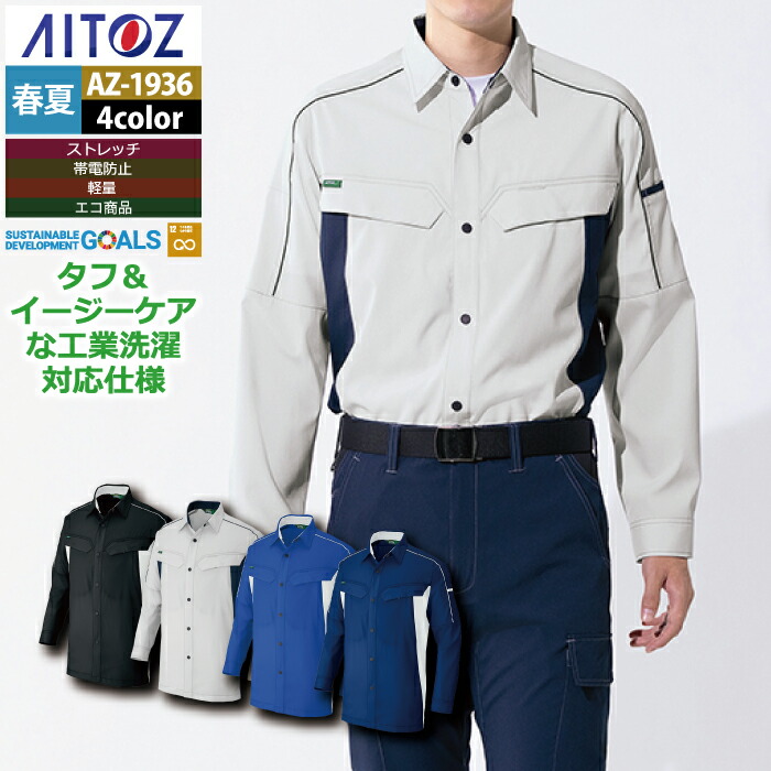 アイトス Aitoz 作業服 AZ-1936 長袖シャツ 5L 春夏用