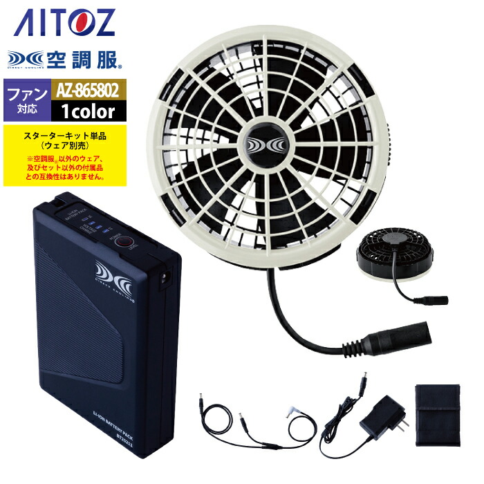 冷房装置服 アイトス Aitoz AZ-865802 冷房装置服SK25011K50クランク一揃いの道具25V F 春夏用