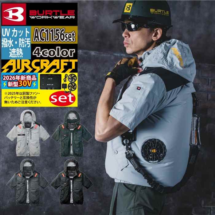 【一部即日発送】バートル BURTLE バッテリー ファン セット 30V 2026 エアークラフト AIRCRAFT AC1156半袖ブルゾン + ファンバッテリーセット AC10 空調ウェア 空調作業服 作業服 作業着 空調バッテリーファンセット UV 熱中｜作業服専門店キンショウ 17,697円