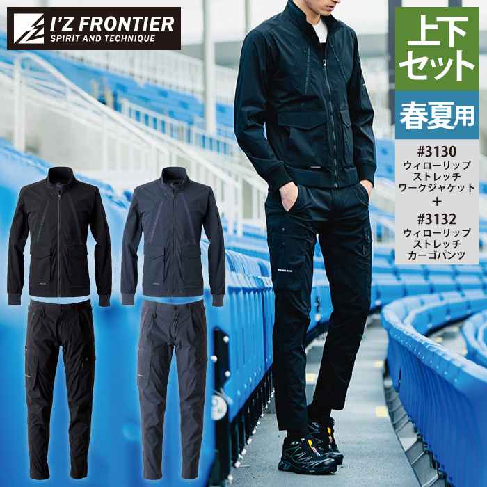 アイズフロンティア やり方服 上下書き割り 3130 ウィローリップワークジャケットS-4L と 3132 ウィローリップカーゴパンツ S-5L 春夏 やり方着 やり方ズボン
