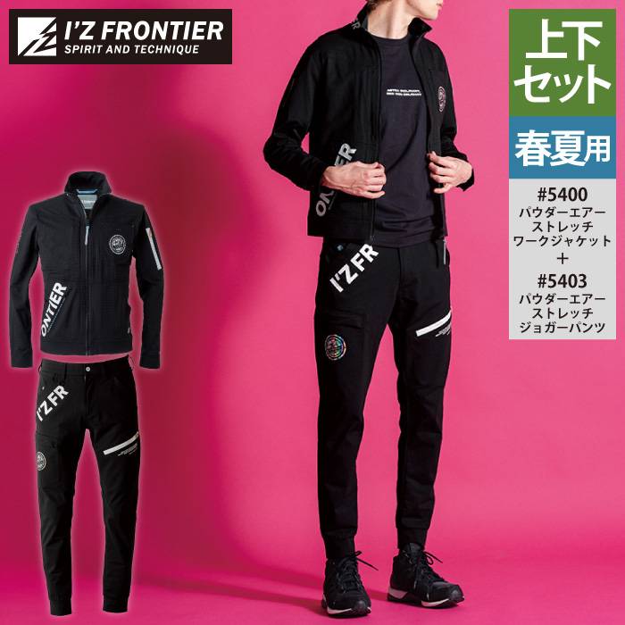 アイズフロンティア 進め方服 上下書き割り 5400 PAストレッチワークジャケットS-4L と 5403 PAストレッチジョガーパンツ SS-5L 春夏 進め方着 進め方ズボン