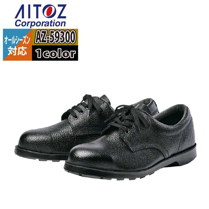 安全靴 アイトス Aitoz AZ-59300 安全靴(A1) 23.5-30 オールシーズン 作業服 作業着|作業服専門店キンショウ
