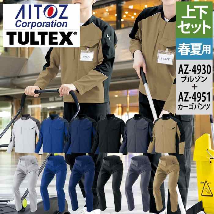 アイトス Aitoz やり方服 上下書き割り AZ-4930 長袖上衣L-3L と AZ-4951 カーゴパンツ 3S-3L やり方着 やり方ズボン 春夏