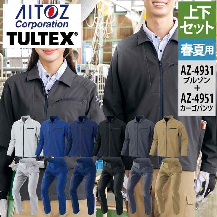 アイトス Aitoz やり方服 上下書き割り AZ-4931 長袖上衣L-3L と AZ-4951 カーゴパンツ 3S-3L やり方着 やり方ズボン 春夏