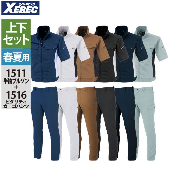 ジーベック XEBEC やり方服 上下書き割り 1511 半袖上衣L-3L と 1516 ピタリティカーゴパンツ 70-100 やり方着 やり方ズボン 春夏