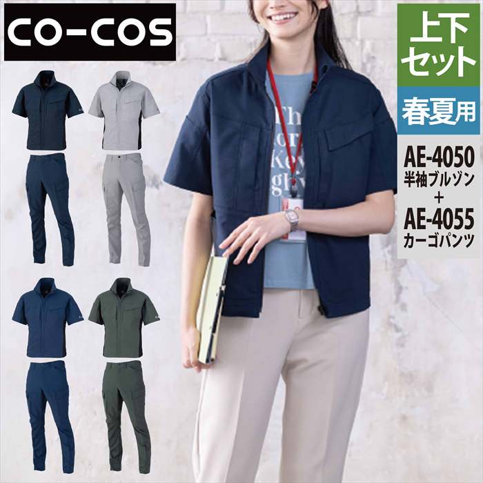 コーコス CO-COS やり方服 上下書き割り AE-4050 エコ伸ばすこと半袖上衣S-3L と AE-4055 エコストレッチカーゴパンツ SS-3L 春夏 やり方着 やり方ズボン