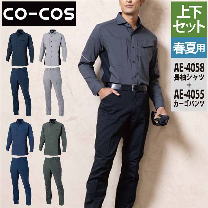 コーコス CO-COS やり方服 上下書き割り AE-4058 エコ伸ばすこと長袖プルオーバーS-3L と AE-4055 エコストレッチカーゴパンツ SS-3L 春夏 やり方着 やり方ズボン