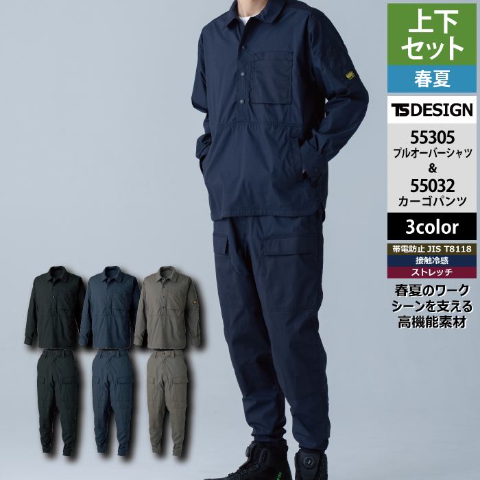 藤和 TSDESIGN 作業服 上下セット 55305 ニッカーズブルオーバーシャツ と 55302 ニッカーズダブルニーカーゴパンツ 作業着 作業ズボン 春夏｜作業服専門店キンショウ