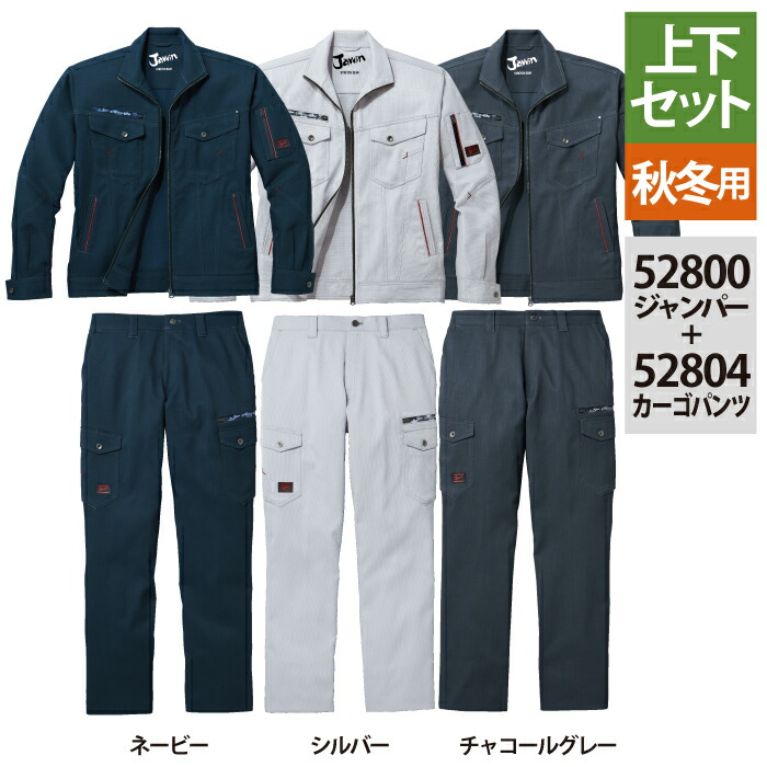 自重堂 作業服 上下セット 52800 ストレッチジャンパー と 52802 ストレッチノータックカーゴパンツ S-LL 秋冬用 おしゃれ 作業着 メンズ ワークウェア jichodo かっこいい｜作業服専門店キンショウ