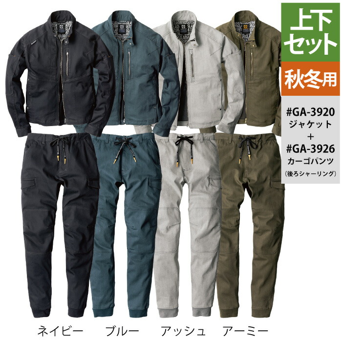 コーコス 作業服 上下セット 秋冬 GA-3920 ストレッチジャケットSS-LL と GA-3926 ストレッチカーゴパンツ（後ろシャーリング） SS-LL 作業着 作業ズボン 作業着 CO-COS ワークウェア メンズ かっこいい
