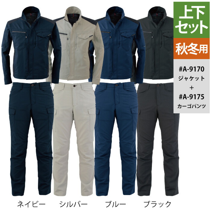 コーコス 作業服 上下セット 秋冬 A-9170 ストレッチジャケットSS-LL と A-9175 ストレッチカーゴパンツ SS-LL 作業着 作業ズボン 作業着 CO-COS ワークウェア メンズ かっこいい