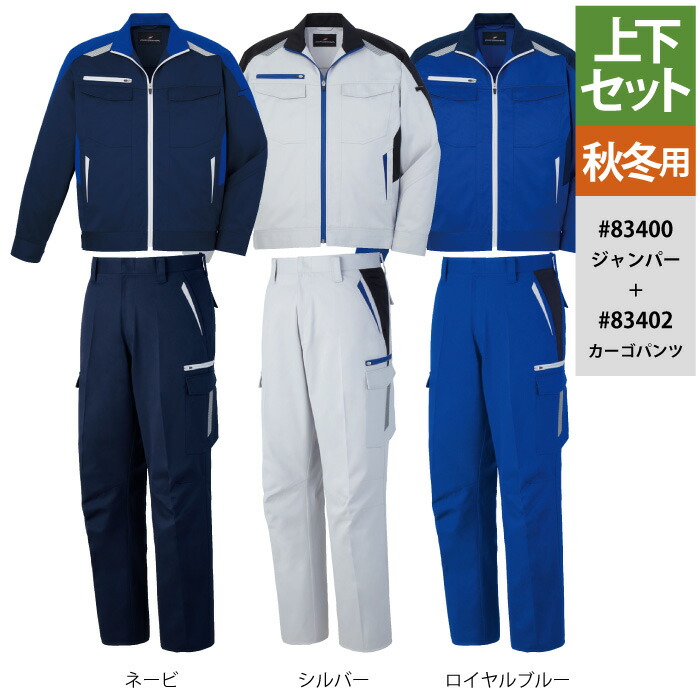 自重堂 作業服 上下セット 83400 抗ウイルス加工ジャンパーSS-LL と 83402 抗ウイルス加工ノータックカーゴパンツ 70-88 秋冬用 おしゃれ 作業着 メンズ ワークウェア jichodo かっこいい