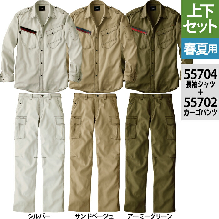 自重堂 ジャウィン JAWIN 作業服 上下セット 55704長袖シャツと55702ノータックカーゴパンツ S-LL 作業ズボン 春夏用 おしゃれ メンズ ワークウェア jichodo かっこいい｜作業服専門店キンショウ