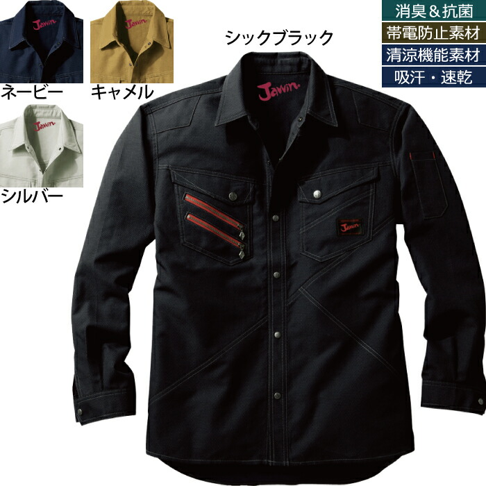 自重堂 ジャウィン JAWIN 作業服 56304 長袖シャツ 4L-5L 春夏用 作業着 メンズ ワークウェア jichodo かっこいい