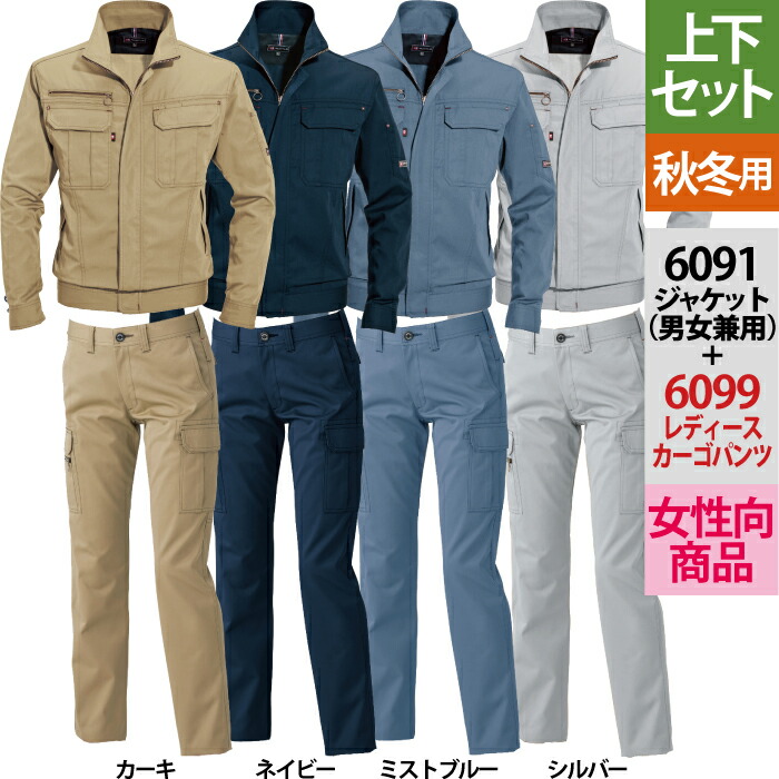 バートル BURTLE 作業服 作業着 上下セット 6091 ジャケットS-3L と 6099 レディースカーゴパンツ S-LL 秋冬用 かっこいい おしゃれ ズボン メンズ レディース ユニセックス ストレッチ