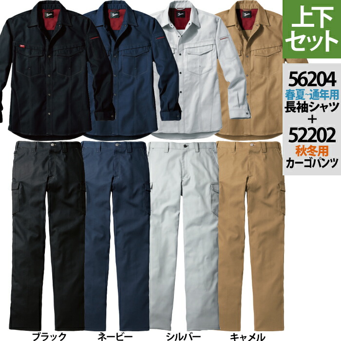 自重堂 ジャウィン JAWIN 作業服 上下セット 56204長袖シャツ と52202ノータックカーゴパンツSS-LL 作業ズボン 秋冬用 おしゃれ メンズ ワークウェア jichodo かっこいい