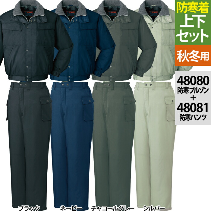 自重堂 作業服 上下セット 48080 防寒ブルゾン（フード付）M-3L と 48081 防寒パンツ M-3L 秋冬用 作業着 作業ズボン メンズ ワークウェア jichodo かっこいい