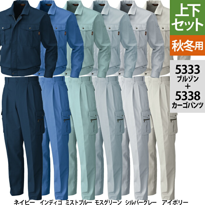 桑和 SOWA 作業服 上下セット 秋冬用 5333 長袖ブルゾンM-3L と 5338 カーゴパンツ 70-100 作業着 作業ズボン メンズ ソーワ ワークウェア