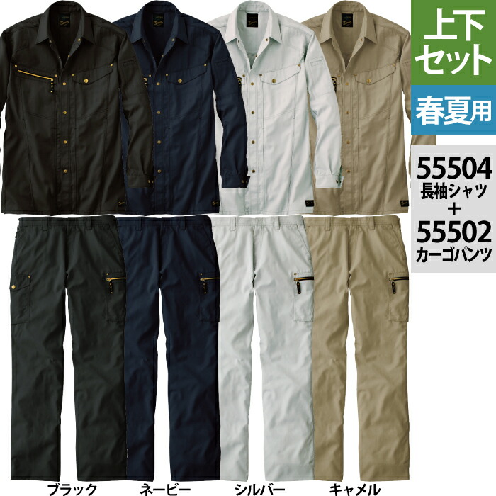 自重堂 ジャウィン JAWIN 進め方服 上下書き割り 55504 長袖ティーシャツ と 55502 ノータックカーゴパンツ S-LL 進め方ズボン 春夏用 進め方着 メンズ 細工物御召しもの jichodo かっこいい