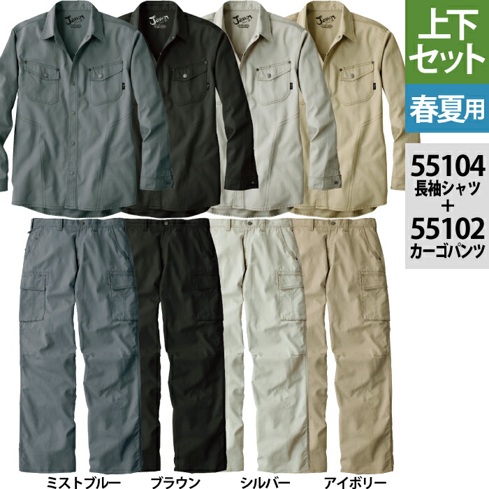 自重堂 ジャウィン JAWIN 作業服 上下セット 55104 長袖シャツ と 55102 ノータックカーゴパンツ S-LL 作業ズボン 春夏用 作業着 メンズ ワークウェア jichodo かっこいい