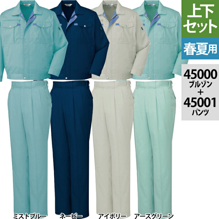 自重堂 作業服 上下セット 45000 長袖ブルゾン と 45001 ツータックパンツ S-LL 作業ズボン 春夏用 おしゃれ 作業ズボン 作業着 メンズ ワークウェア jichodo かっこいい