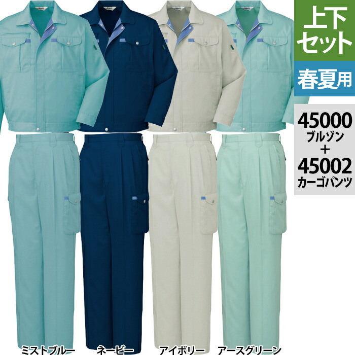 自重堂 作業服 上下セット 45000 長袖ブルゾン と 45002 ツータックカーゴパンツ S-LL 作業ズボン 春夏用 おしゃれ 作業ズボン 作業着 メンズ ワークウェア jichodo かっこいい