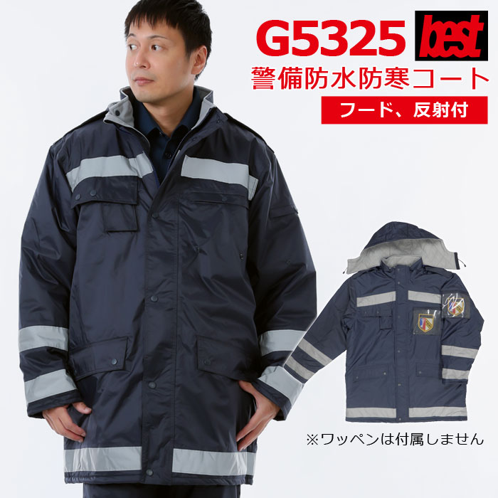 楽天市場】警備服・防犯商品 防寒着 防寒服 G-best G5325 防水防寒