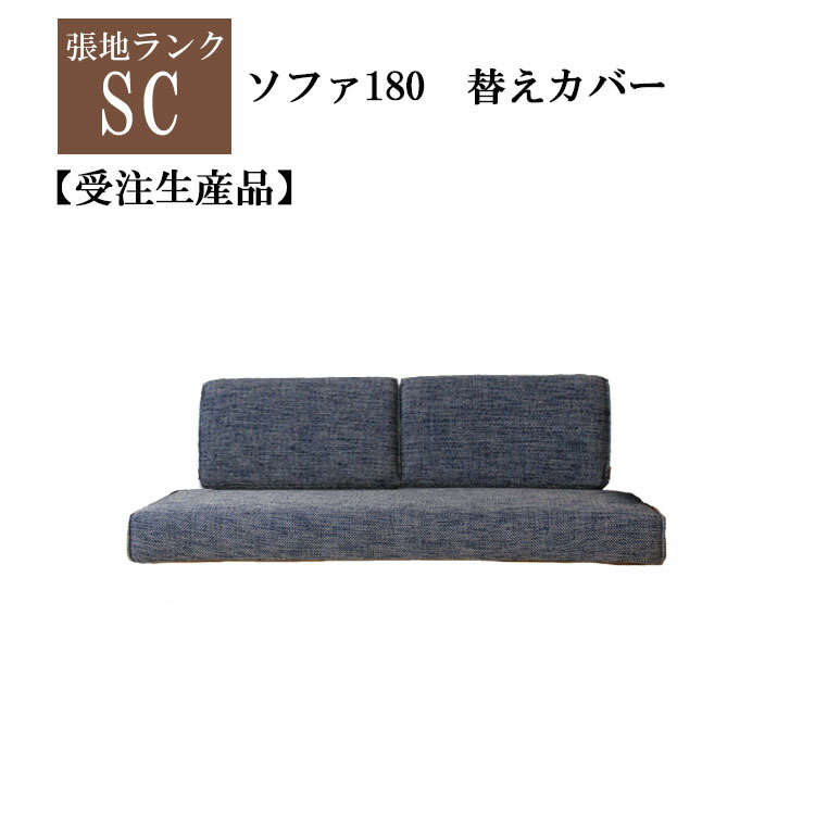 受注生産品 Scランク ソファ180替えカバー単品 幅180 2人掛け 和 カバーリング 選べる張地 Novix Com 受注生産品 Scランク ソファ180替えカバー単品 幅180 2人掛け 和 カバーリング 選べる張地 Novix Com