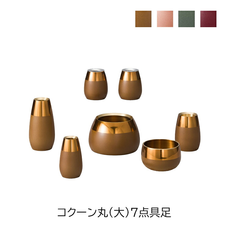 コクーン丸 大7具足 仏具 真鍮 マット 光沢 花立 灯立 仏器 茶湯器 丸香炉 線香差 りん