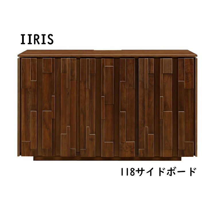 イーリス 118幅サイドボード IIRIS イーリス 118サイドボード サイドボード 収納 ウォールナット カウンター