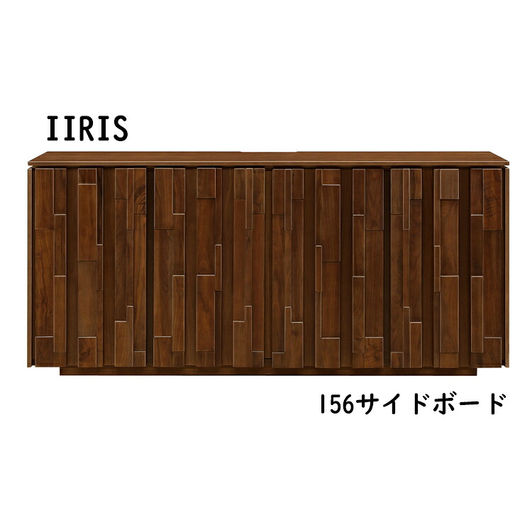 イーリス 156幅サイドボード IIRIS イーリス 156サイドボード サイドボード 収納 ウォールナット カウンター