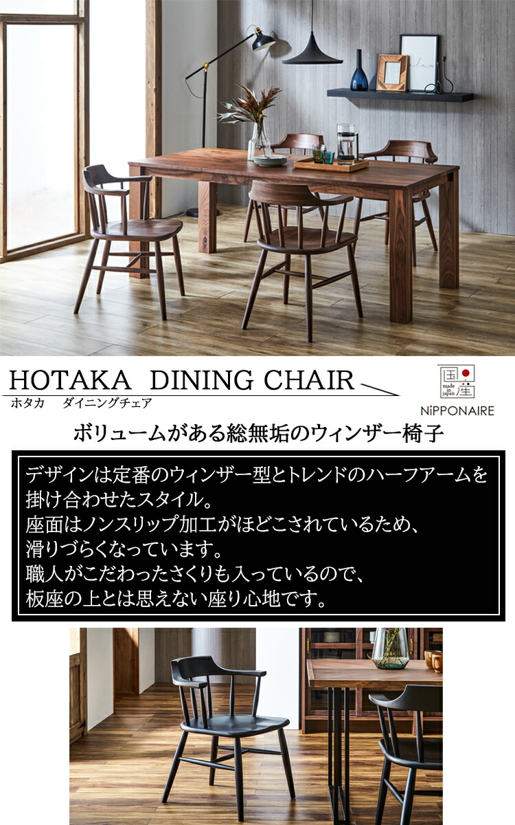 ウォールナット ダイニングチェアホタカ 1肢 済む条目 Nipponaire ニッポネア 肘掛椅子 国産 純 黒 橡 ウォールナット やさしい 御洒落 兵 ウィンザー 半額かいな アームチェア 国産 無垢 ブラック オーク ウォールナット シンプル おしゃれ 丈夫 ウィンザー ハーフアーム