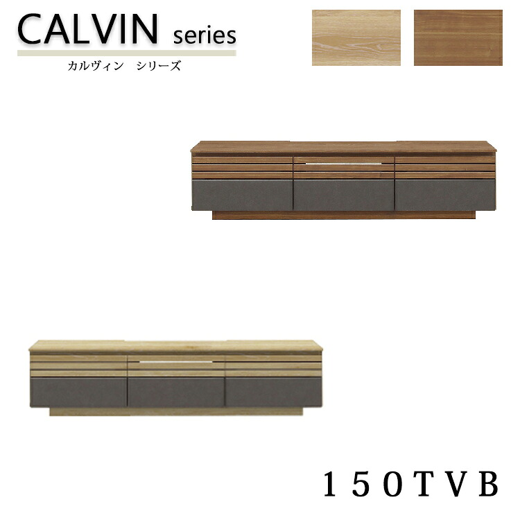 150TVB CALVIN カルヴィンテレビボード 分かりやすい 飾りもの オーク材 ウォール中毒者