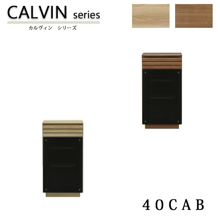 40キャビ CALVIN カルヴィンキャビネット シンプル 収納 オーク ウォールナット｜金太郎家具