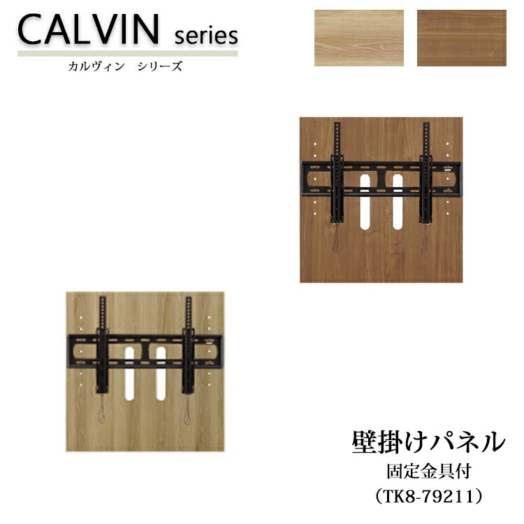 壁掛けパネル　固定金具付き CALVIN カルヴィン 壁掛けパネル （TK8-79211） オーク ウォールナット