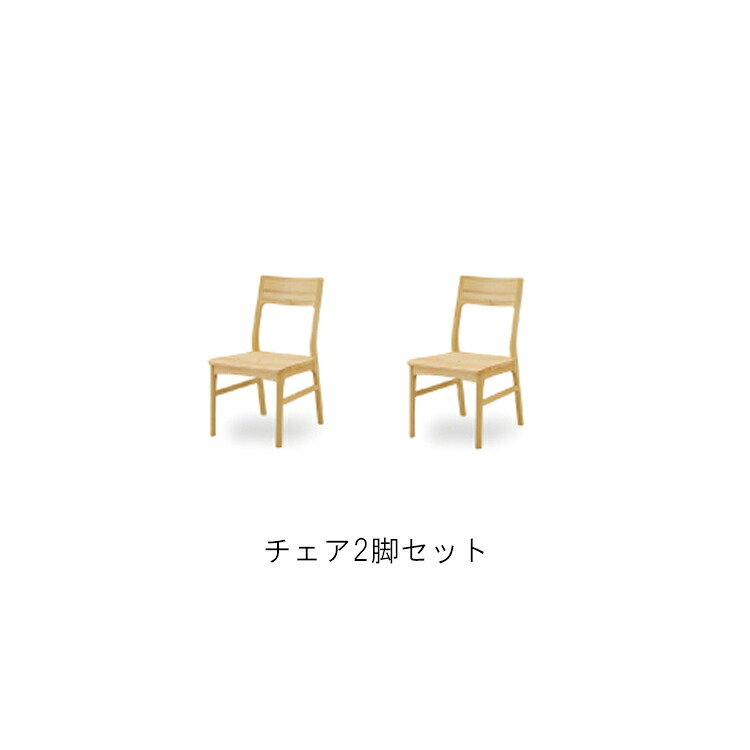 ※メーカー在庫限り※ チェア2脚セット 凪　なぎ　シギヤマ家具ダイニングチェア シンプル ナチュラル 国産ヒノキ オール無垢材 オイル塗装 木目｜金太郎家具