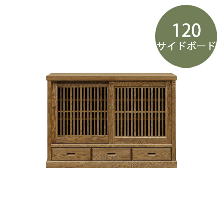 120サイドボード 有明 玄関渡し サイドボード リビング 和室 収納 食器 収納 和風 モダン 格子 天然木 無垢 引き戸 古民家｜金太郎家具 46,080円