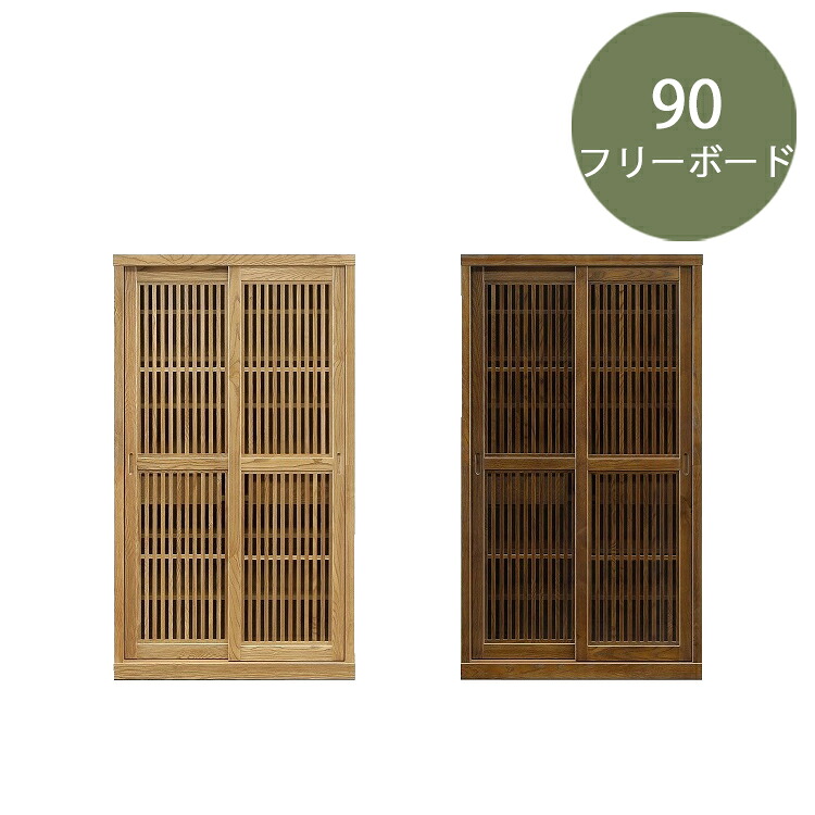 90フリーボード 有明 開梱設置 収納ボード 食器棚 キッチン 収納 下駄箱 和風 モダン 格子 天然木 無垢 引き戸 古民家