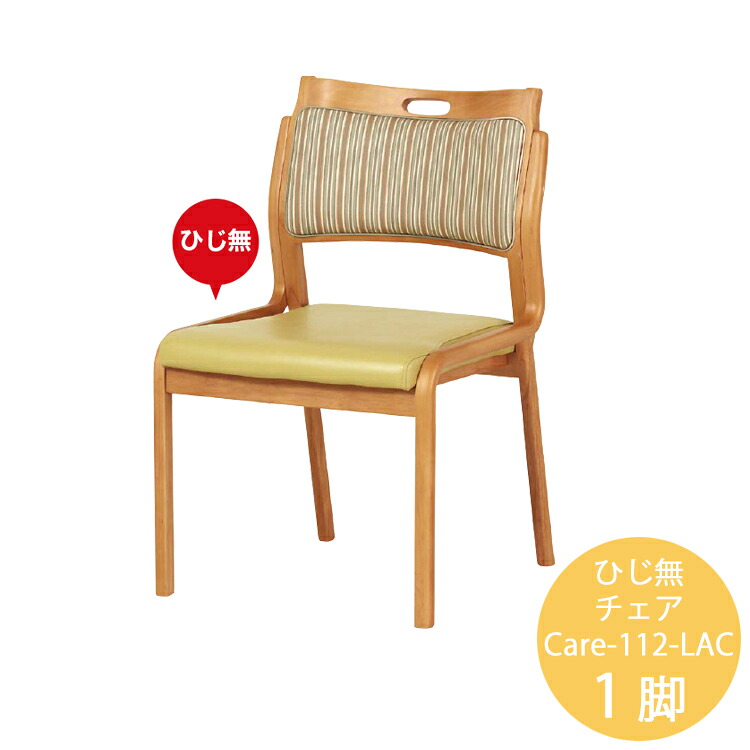 1脚 ひじ無チェア Care-112-LAC ダイニングチェア 介護チェア ダイニング イス 椅子 スタッキング 介護 肘無 20,720円