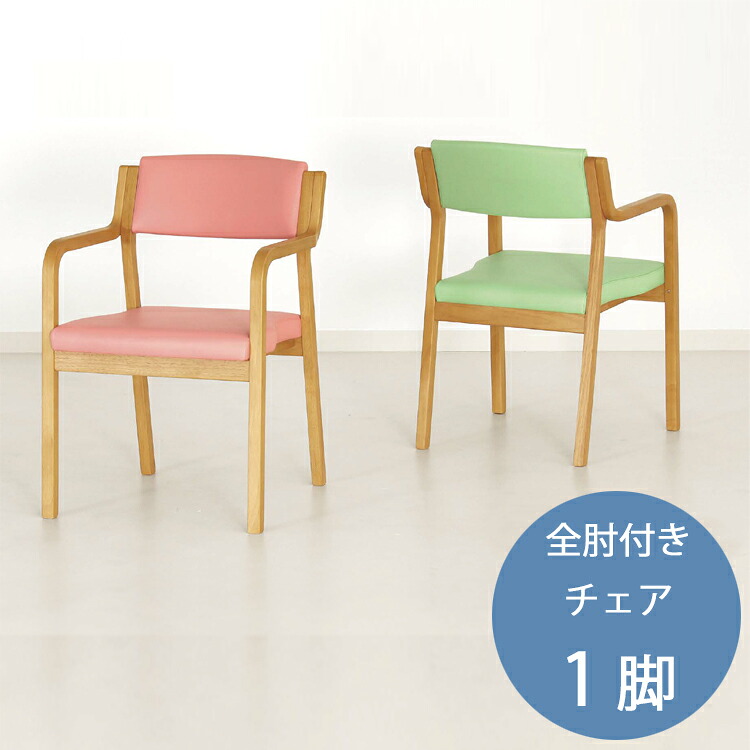 全肘付き　チェア1脚 Care-116-AC ダイニング イス 椅子 スタッキング 介護 肘付き アーム ピンク グリーン 天然木 PVC 次亜塩素酸対応
